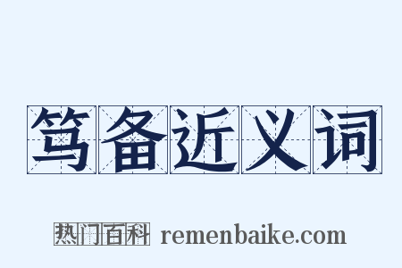 笃备近义词是什么意思的图片